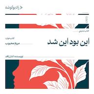 کتاب صوتی این بود این شد اثر الناز زاهد