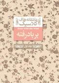 بربادرفته جلد 1