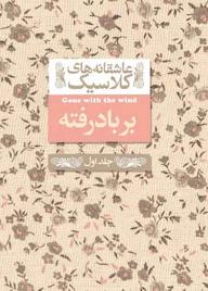 کتاب بربادرفته جلد 1 اثر مارگارت میچل نشر افق