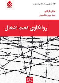 کتاب روانکاوی تحت اشغال لارا شیهی نشر قطره