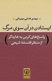 ایستادن در آن سوی مرگ