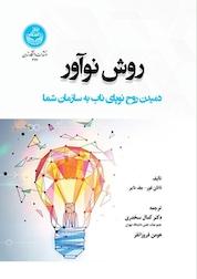 کتاب روش های نوآور اثر جف دایر نشر انتشارات دانشگاه تهران