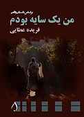 من یک سایه بودم