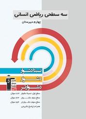 کتاب سه سطحی ریاضی انسانی چهارم دبیرستان اثر فرهاد تراز نشر انتشارات کانون فرهنگی آموزش (قلمچی)