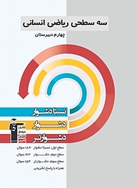 سه سطحی ریاضی انسانی  چهارم دبیرستان