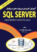 آموزش کاربردی و پروژه محور نرم افزار SQL SERVER