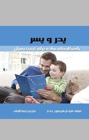 کتاب پدر و پسر اثر هری اچ هریسون جی آر نشر سفیر قلم