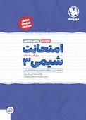 امتحانت شیمی 3