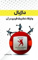 داژبال