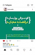 فوت و فن پول سازی در فضای مجازی