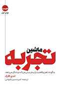 ماشین تجربه