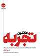 ماشین تجربه