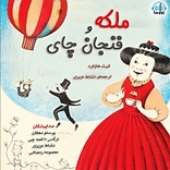 ملکه و فنجان چای