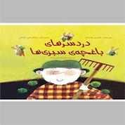 کتاب دردسرهای باغچه ی سبزی ها اثر کندیس فلمینگ نشر انتشارات علمی و فرهنگی