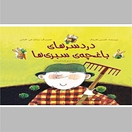 کتاب دردسرهای باغچه ی سبزی ها نشر انتشارات علمی و فرهنگی   
