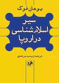 کتاب سیر اسلام‌شناسی در اروپا یوهان فوک نشر انتشارات امیرکبیر