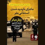 ماجرای ناپدید شدن استفانی ملر