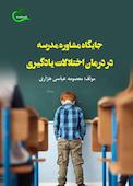 جایگاه مشاوره مدرسه در درمان اختلالات یادگیری