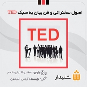 اصول سخنرانی و فن بیان به سبک TED