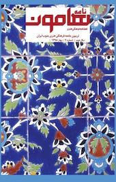 فصلنامه فرهنگی هنری نامه هامون شماره 2
