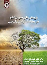 کتاب پژوهشهای دیریناقلیم در مطالعات باستانشناسی بابک شیخ بیکلو اسلام نشر انتشارات سمت