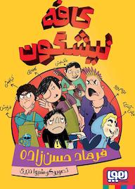 کتاب کافه نیشگون فرهاد حسن‌زاده نشر انتشارات هوپا