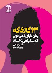 کتاب ۱۳ کاری که زنان دارای ذهن قوی انجام نمی دهند اثر ایمی مورین نشر ادبیات معاصر