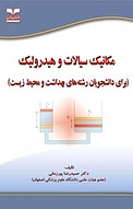 مکانیک سیالات و هیدرولیک