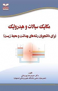 مکانیک سیالات و هیدرولیک