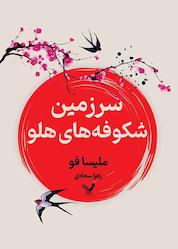 کتاب سرزمین شکوفههای هلو اثر ملیسا فو نشر انتشارات کتابسرای تندیس