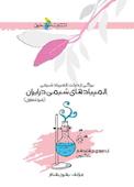المپیادهای شیمی در ایران