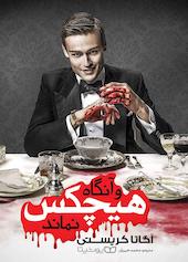 و آنگاه، هیچکس نماند