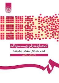 کتاب تیمسازی در قرن بیستویکم علی رضائیان نشر انتشارات سمت