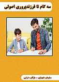 سه‌گام تا فرزندپروری اصولی
