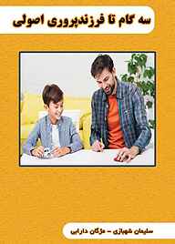 کتاب سه‌گام تا فرزندپروری اصولی نشر کنکاش   