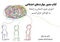 کتاب مصور مهارت های اجتماعی نشر انتشارات یار مانا   