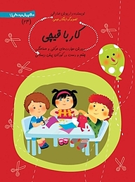 کتاب کار با قیچی نشر انتشارات کتاب نیستان هنر   