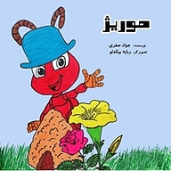 کتاب موریژ نشر ناریا مهر   