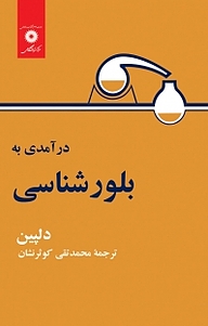 کتاب درآمدی به بلورشناسی مرکز نشر دانشگاهی   