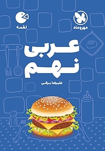 لقمه عربی نهم