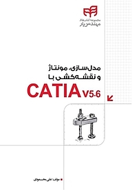 کتاب  مدل سازی، مونتاژ و نقشه کشی با CATIA v5 6 نشر دانشگاهی کیان