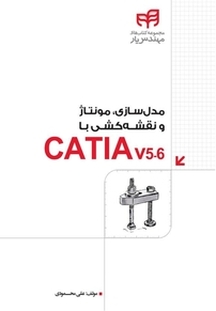 مدل سازی، مونتاژ و نقشه کشی با CATIA v5 6