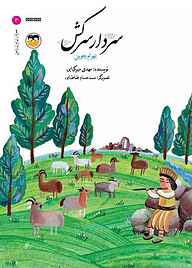 کتاب سردار سرکش نشر شکوفه   