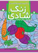 زنگ شادی جلد 2