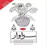 سزاوار