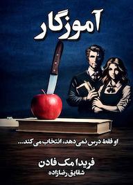 کتاب آموزگار اثر فریدا مک فادن نشر نارنگی