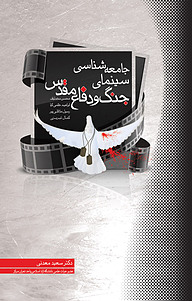کتاب جامعه شناسی سینمای جنگ و دفاع مقدس نشر انتشارات بهمن‌برنا   