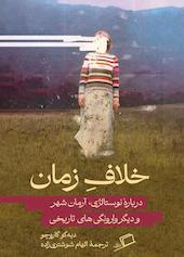 خلاف زمان