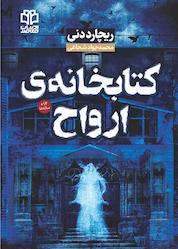 کتاب کتابخانهی ارواح اثر ریچارد دنی نشر ادبیات معاصر