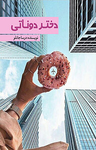 کتاب دختر دوناتی نشر انتشارات نسل روشن   